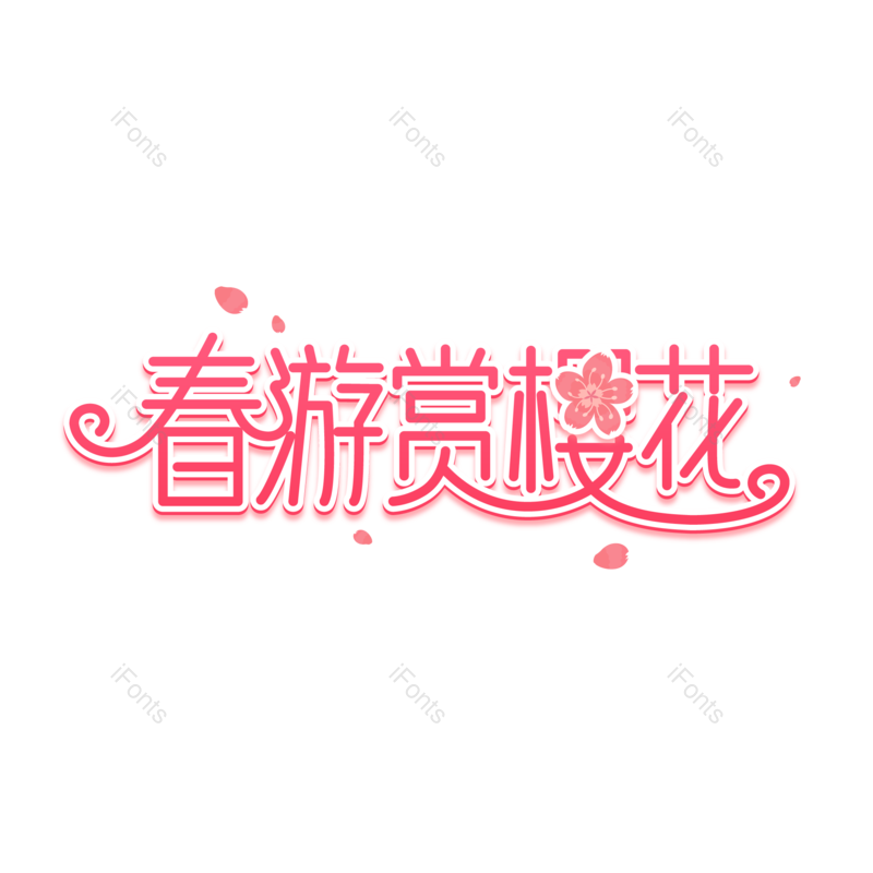 艺术字图片,春游元素,创意字PNG,樱花免抠素材